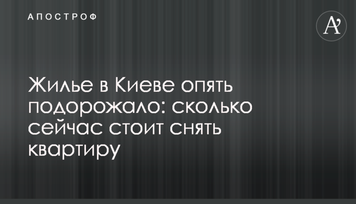 Жилье в Киеве опять подорожало: сколько сейчас стоит снять квартиру