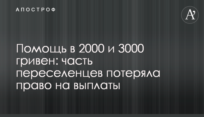 Допомога у 2000 та 3000 гривень: частина переселенців втратила право на виплати