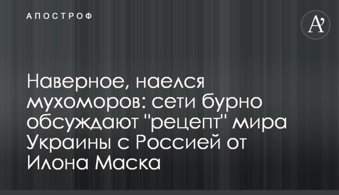 Напевно, наївся мухоморів: мережі бурхливо обговорюють 