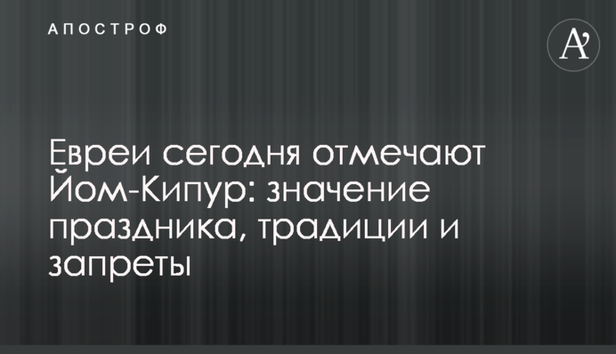 Євреї сьогодні відзначають Йом-Кіпур: значення свята, традиції та заборони