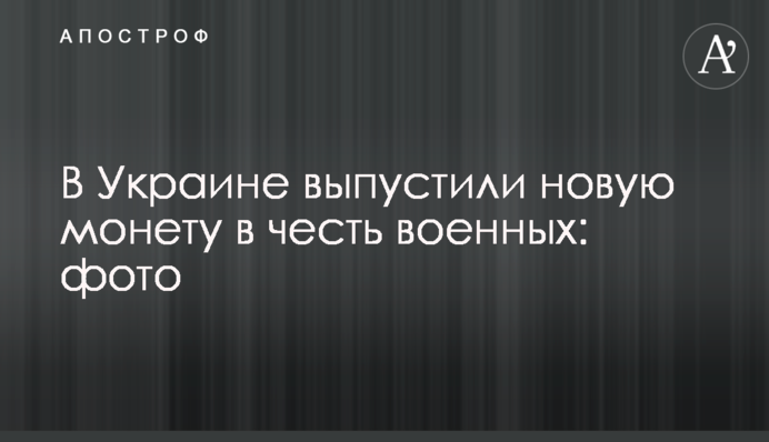 В Украине выпустили новую монету в честь военных: фото