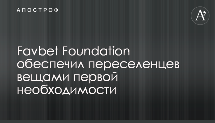Favbet Foundation обеспечил переселенцев вещами первой необходимости