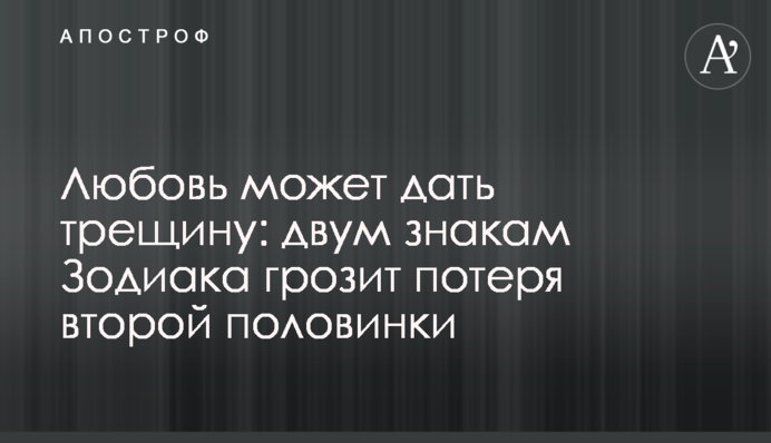 Кохання може дати тріщину: двом знакам Зодіаку загрожує втрата другої половинки