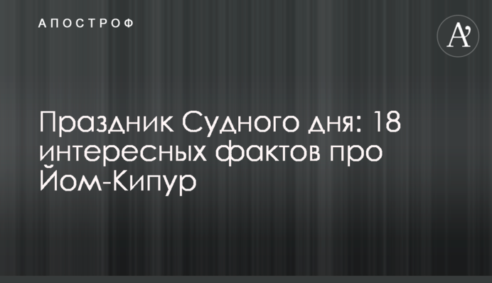 Свято Судного дня: 18 цікавих фактів про Йом-Кіпур