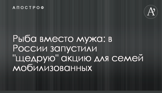Риба замість чоловіка: у Росії запустили 