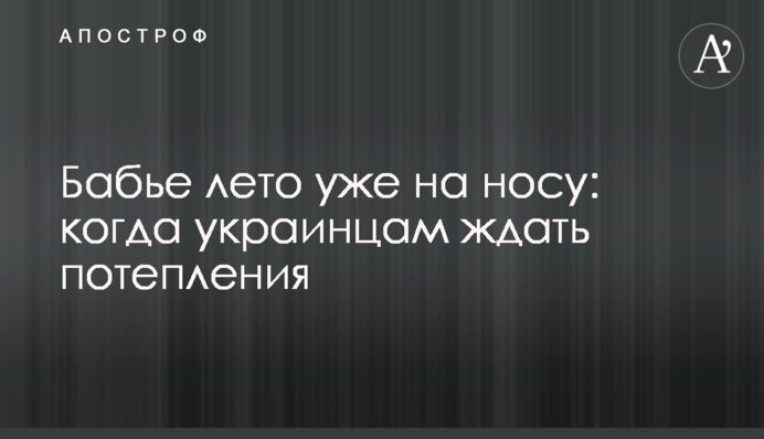Бабине літо вже на носі: коли українцям чекати на потепління