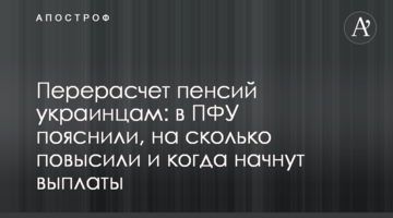 Перерасчет пенсий украинцам: в ПФУ пояснили, на сколько повысили и когда начнут выплаты