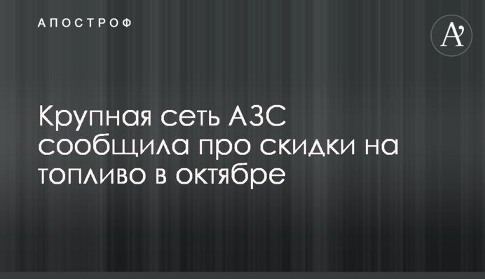 Велика мережа АЗС повідомила про знижки на пальне у жовтні