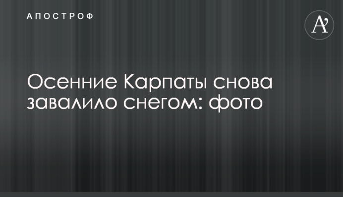 Осінні Карпати знову завалило снігом: фото