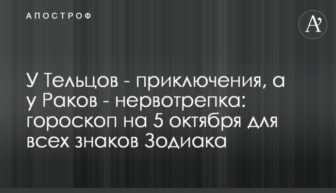 У Тельців - пригоди, а у Раків - нервування: гороскоп на 5 жовтня для всіх знаків Зодіаку