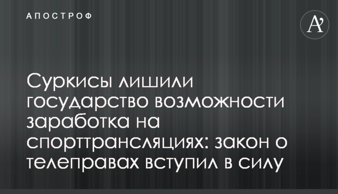 Суркисы лишили государство возможности заработка на спорттрансляциях: закон о телеправах вступил в силу
