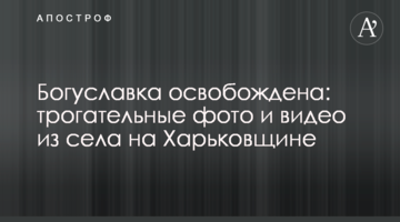Богуславку звільнено: зворушливі фото та відео із села на Харківщині