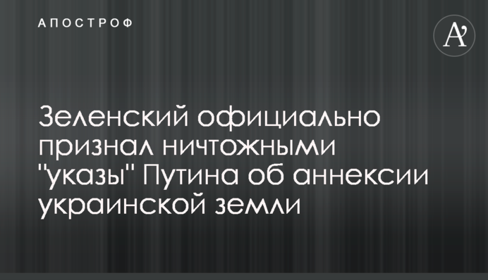 Зеленський офіційно визнав нікчемними 