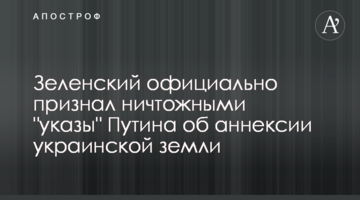 Зеленський офіційно визнав нікчемними "укази" Путіна про анексію української землі