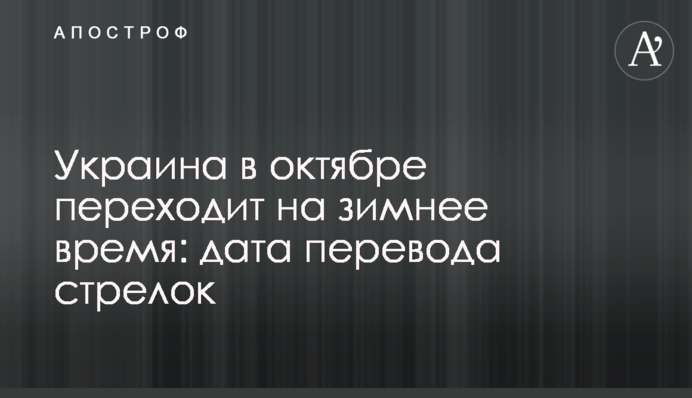 Україна у жовтні переходить на зимовий час: дата переведення стрілок