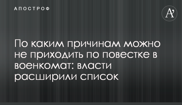 По каким причинам можно не приходить по повестке в военкомат: власти расширили список