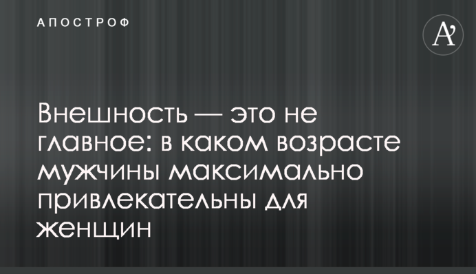 Зовнішність – це не головне: у якому віці чоловіки максимально привабливі для жінок