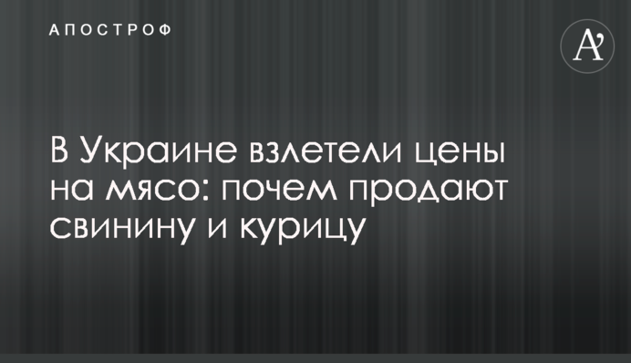 В Украине взлетели цены на мясо: почем продают свинину и курицу