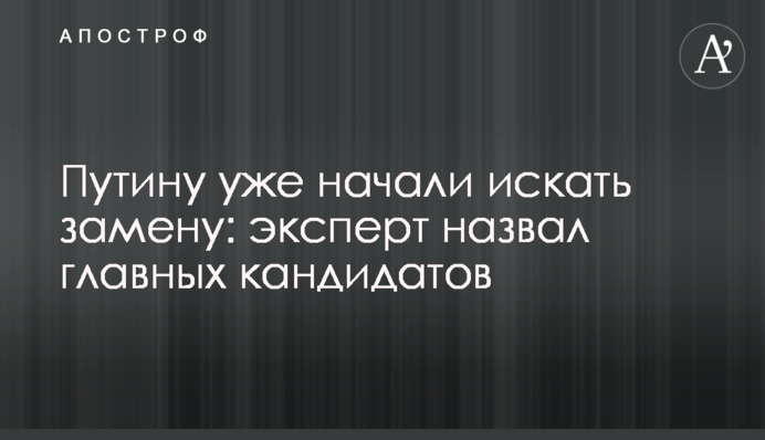 Путину уже начали искать замену: эксперт назвал главных кандидатов