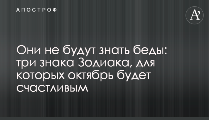 Вони не знатимуть лиха: три знаки Зодіаку, для яких жовтень буде щасливим