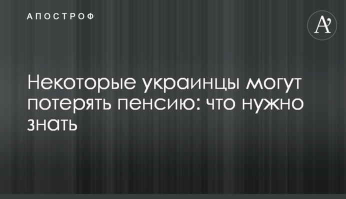 Деякі українці можуть втратити пенсію: що потрібно знати