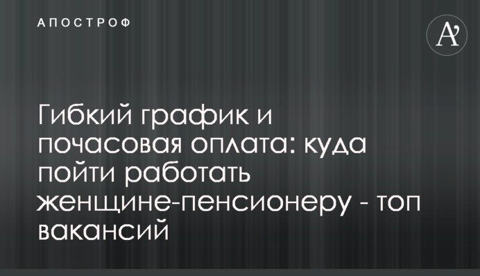 Гибкий график и почасовая оплата: куда пойти работать женщине-пенсионеру - топ вакансий