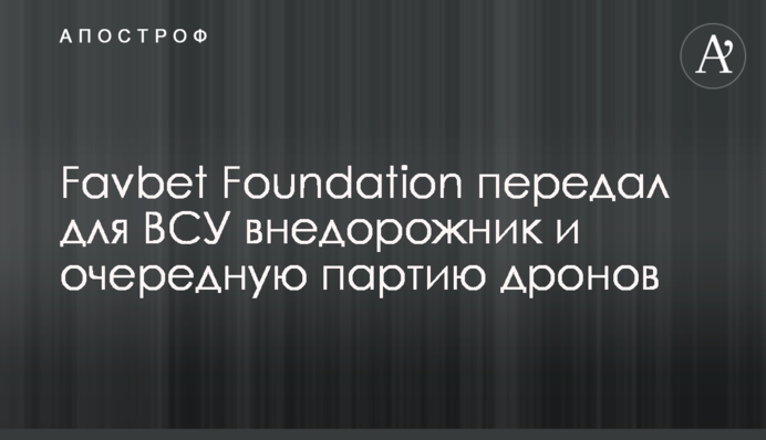 Favbet Foundation передав для ЗСУ позашляховик та чергову партію дронів