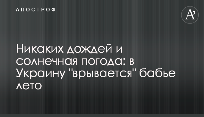 Жодних дощів та сонячна погода: в Україну 