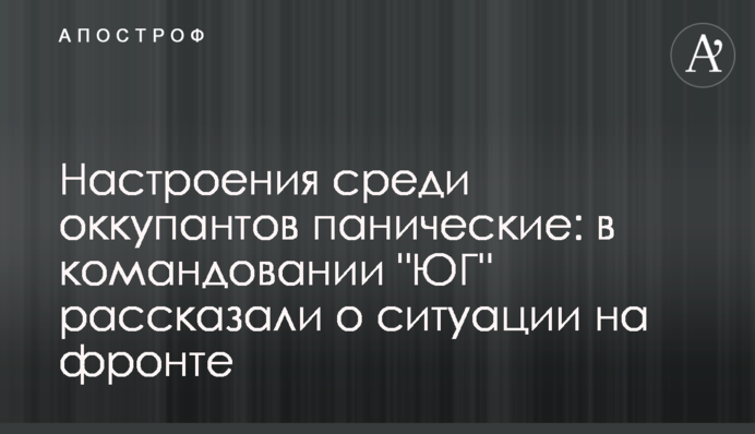 Настроения среди оккупантов панические: в командовании 