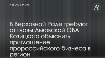 У Верховній Раді вимагають від голови Львівської ОВА Козицького пояснити запрошення проросійського бізнесу в регіон