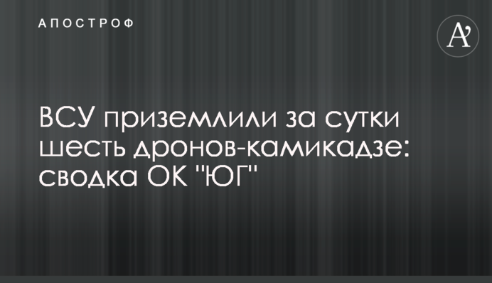 ВСУ приземлили за сутки шесть дронов-камикадзе: сводка ОК 