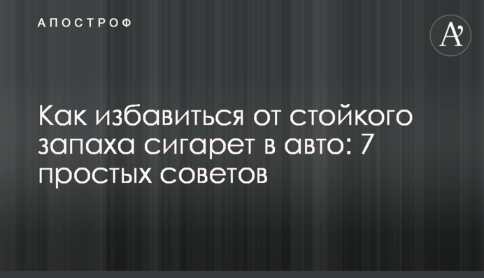 Как избавиться от стойкого запаха сигарет в авто: 7 простых советов