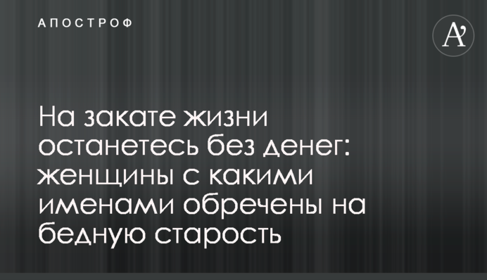 На закате жизни останетесь без денег: женщины с какими именами обречены на бедную старость