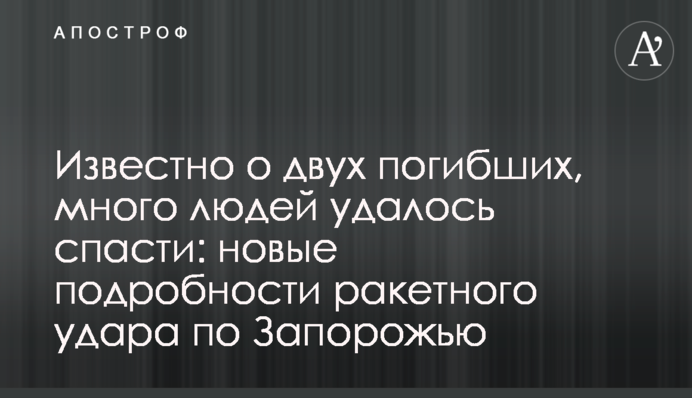 Відомо про двох загиблих, багато людей вдалося врятувати: нові подробиці ракетного удару по Запоріжжю