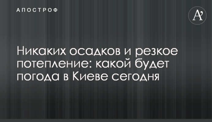 Жодних опадів та різке потепління: якою буде погода у Києві сьогодні