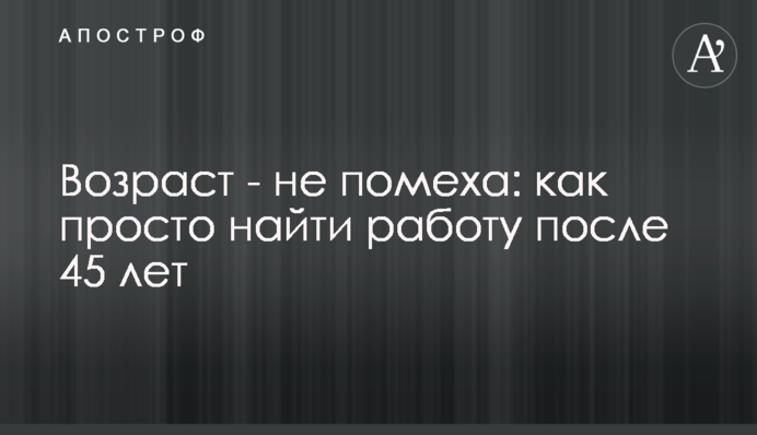 Возраст - не помеха: как просто найти работу после 45 лет