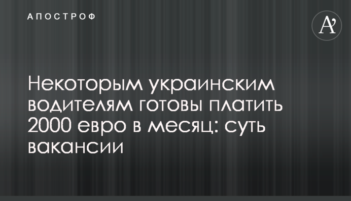 Деяким українським водіям готові платити 2000 євро на місяць: суть вакансії