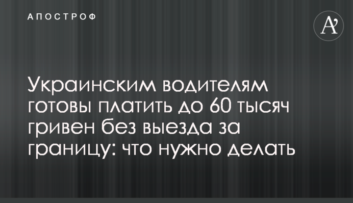 Українським водіям готові платити до 60 тисяч гривень без виїзду за кордон: що робити