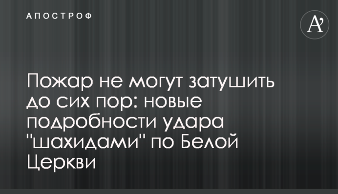 Пожар не могут затушить до сих пор: новые подробности удара 