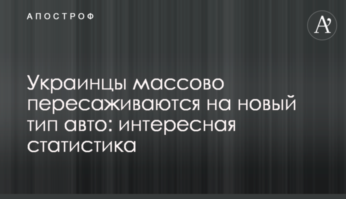 Українці масово пересідають на новий тип авто: цікава статистика