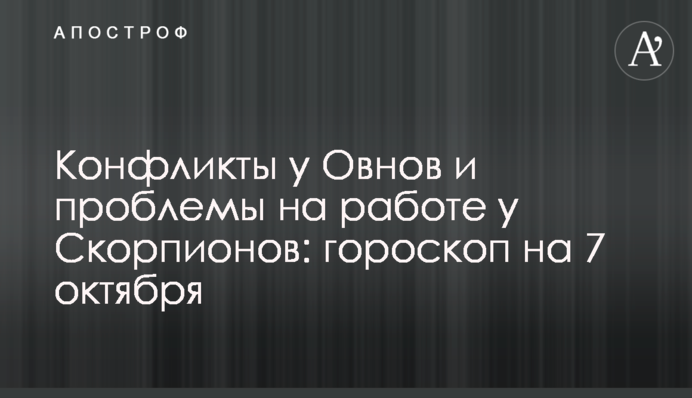 Конфликты у Овнов и проблемы на работе у Скорпионов: гороскоп на 7 октября
