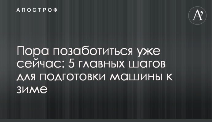 Пора позаботиться уже сейчас: 5 главных шагов для подготовки машины к зиме