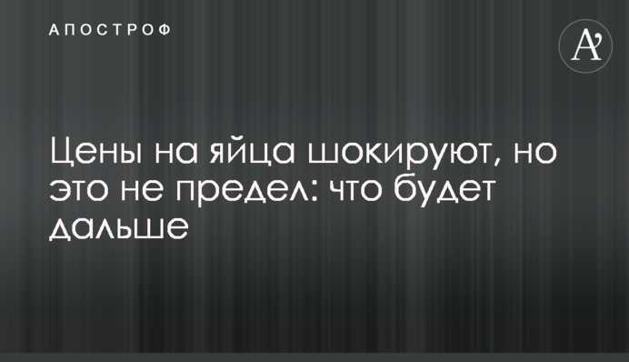 Цены на яйца шокируют, но это не предел: что будет дальше