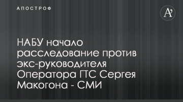 НАБУ начало расследование против экс-руководителя Оператора ГТС Сергея Макогона - СМИ