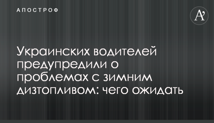 Украинских водителей предупредили о проблемах с зимним дизтопливом: чего ожидать