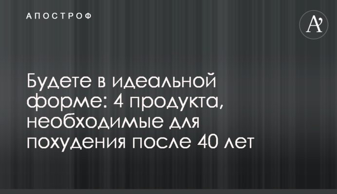 Будете в идеальной форме: 4 продукта, необходимые для похудения после 40 лет