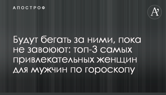 Будут бегать за ними, пока не завоюют: топ-3 самых привлекательных женщин для мужчин по гороскопу