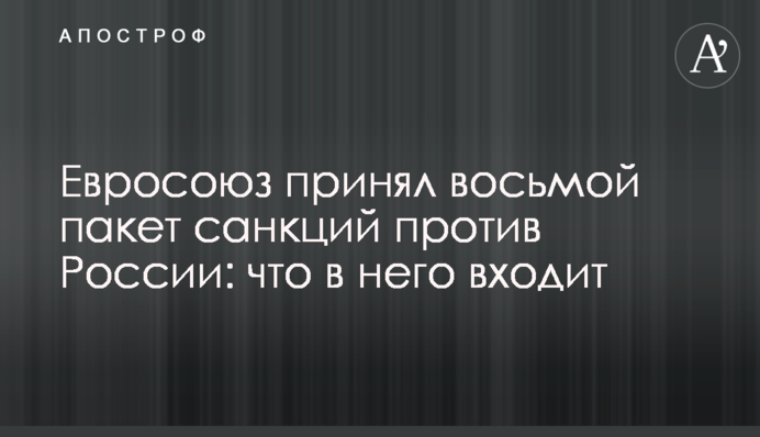 Евросоюз принял восьмой пакет санкций против России: что в него входит