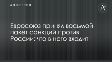Евросоюз принял восьмой пакет санкций против России: что в него входит