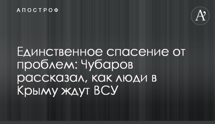 Єдиний порятунок від проблем: Чубаров розповів, як люди в Криму чекають на ЗСУ